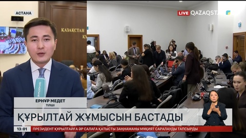 Құрылтайдың алғашқы сессиясы өтті
