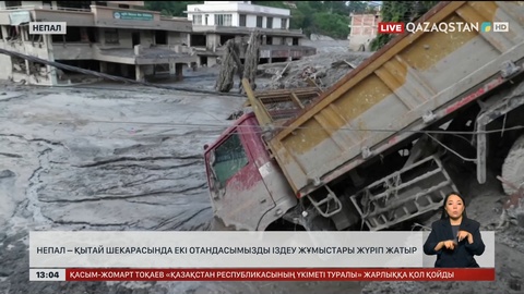 Непал – Қытай шекарасында екі отандасымызды іздеп жатыр