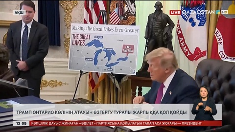 Трамп Онтарио көлінің атауын өзгерту туралы жарлыққа қол қойды