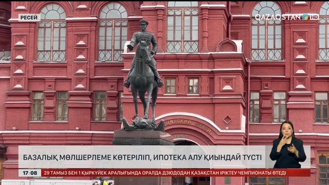 Ресейде базалық мөлшерлеме өсіп, ипотека алу қиындады