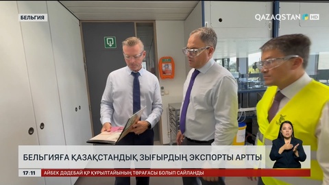 Бельгияға Қазақстан зығырының экспорты артты