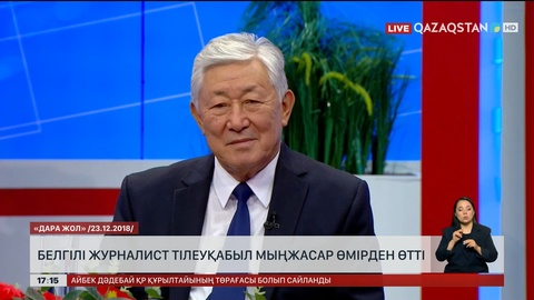 Қазақ телевизиясының ардагері Т.Мыңжасар дүниеден өтті