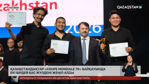 Жерлестеріміз «Coupe Mondiale 79» байқауынан екі үлкен жүлде алды