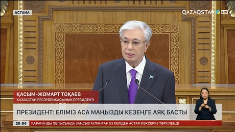  Президент: Еліміз аса маңызды кезеңге аяқ басты