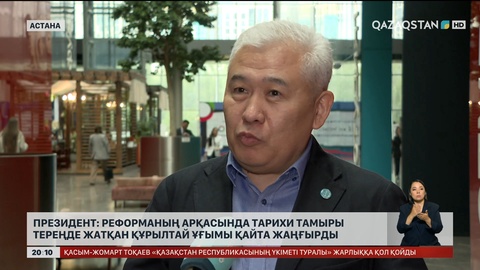  Президент: Реформаның арқасында тарихи тамыры тереңде жатқан Құрылтай ұғымы қайта жаңғырды