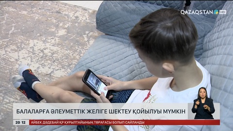  Балаларға әлеуметтік желіге шектеу қойылуы мүмкін