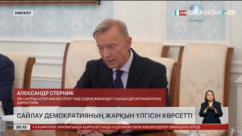  Сайлау демократияның жарқын үлгісін көрсетті