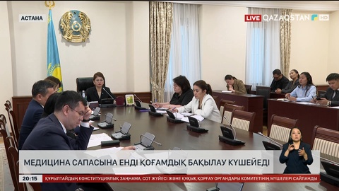  Медицина сапасына енді қоғамдық бақылау күшейеді