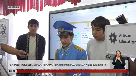 Өскемен облысындағы оқушылар халықаралық олимпиадаларда көш бастап тұр