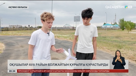  Ақтөбеде оқушылар ауа райын болжайтын құрылғы құрастырды