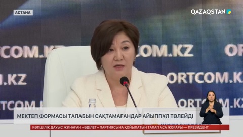 Мектеп формасы талабын сақтамағандар айыппұл төлейді