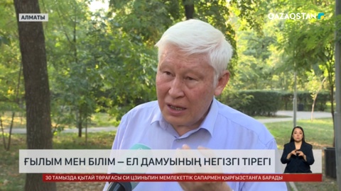  Ғылым мен білім – ел дамуының негізгі тірегі