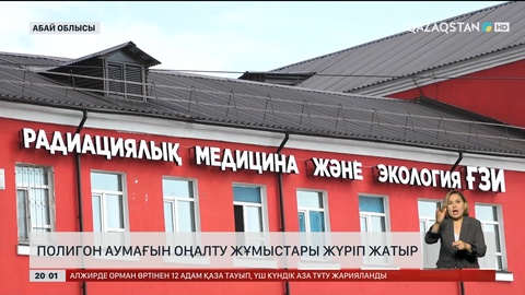 Полигон аумағын оңалту жұмыстары жүріп жатыр