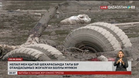 Непал мен Қытай шекарасында тағы бір отандасымыз жоғалған болуы мүмкін
