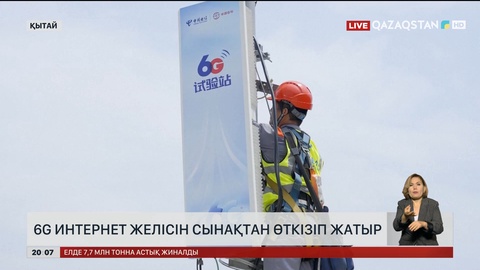 Қытай 6G интернетті сынақтан өткізіп жатыр