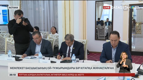 Мемлекет басшысының ой-тұжырымдары бір кітапқа жинақталған