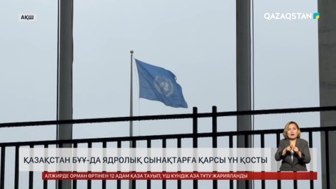 Қазақстан БҰҰ-да Ядролық сынақтарға қарсы үн қосты