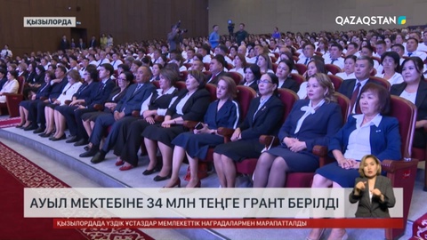 Ауыл мектебіне 34 миллион теңге грант берілді