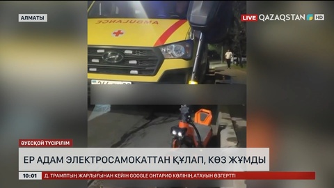  Алматыда ер адам электросамокаттан құлап, көз жұмды
