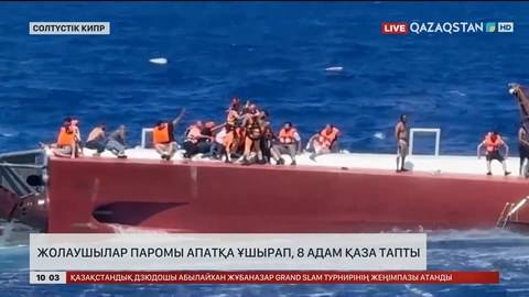  Жолаушылар паромы апатқа ұшырап, 8 адам қаза тапты
