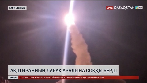  АҚШ Иранның Ларак аралына соққы берді