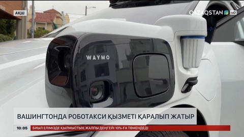  Вашингтонда роботакси қызметі қаралып жатыр