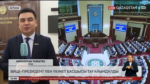Вице-президент пен Үкімет басшысы тағайындалды