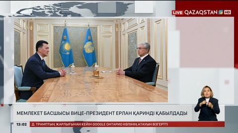  Мемлекет басшысы Вице-президент Ерлан Қаринді қабылдады  