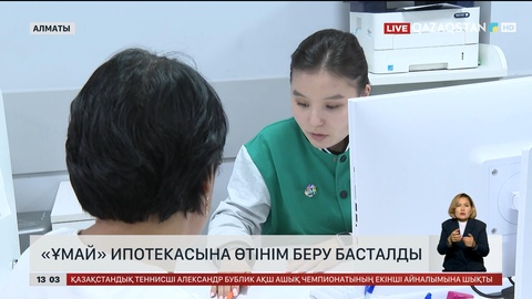 «Ұмай» ипотекалық бағдарламасына өтінім беру басталды