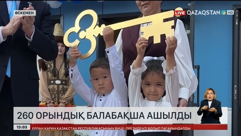 Өскеменде 260 орындық балабақша ашылды