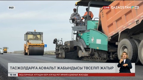 БҚО-да тасжолдарға асфальт жабындысы төселуде