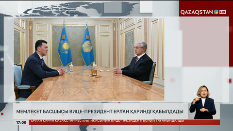 Мемлекет басшысы Вице-президентті қабылдады