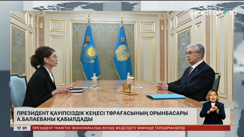Мемлекет басшысы Қауіпсіздік Кеңесі Төрағасының орынбасары А.Балаеваны қабылдады