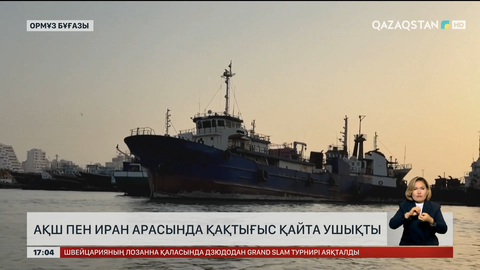 Иран мен АҚШ арасы қайта ушықты