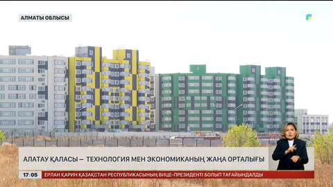 Алатау қаласы – технологияның жаңа орталығы