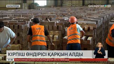 Қызылорда облысында кірпіш өндірісі өркендеп келеді