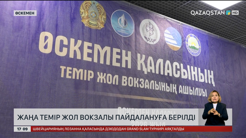 Өскеменде жаңа теміржол вокзалы пайдалануға берілді