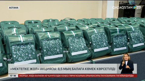 «Мектепке жол» акциясы: 8,5 мың балаға көмек көрсетілді
