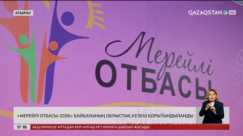 «Мерейлі отбасы – 2026»: Атырауда облыстық кезең қорытындыланды 