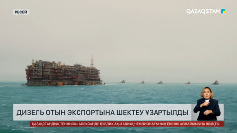 Ресей мұнай өнімдерін сырттан ала бастады