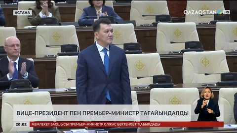 Вице-президент пен Премьер-министр тағайындалды