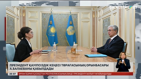 Президент Қауіпсіздік Кеңесі Төрағасының орынбасары Аида Балаеваны қабылдады