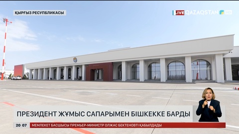 Президент жұмыс сапарымен Бішкекке барды