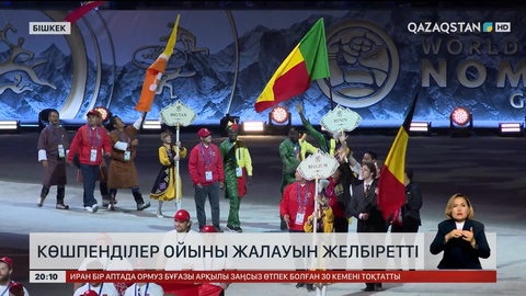 Көшпенділер ойыны жалауын желбіретті