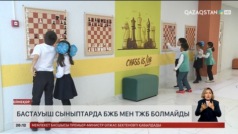 Бастауыш сыныптарда БЖБ мен ТЖБ болмайды