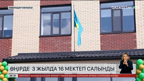Павлодар облысында 3 жылда 16 мектеп салынды