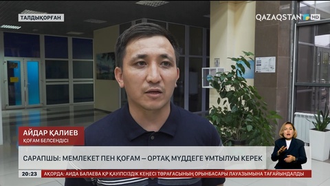 Сарапшы: Мемлекет пен қоғам – ортақ мүддеге ұмтылуы керек
