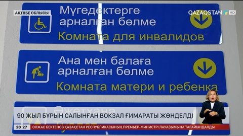 Ақтөбе облысында 90 жыл бұрын салынған вокзал ғимараты жөнделді