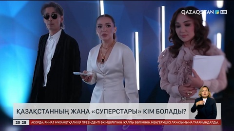Қазақстанның жаңа «Суперстары» кім болады?