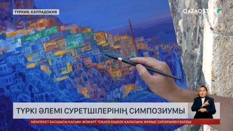 Түркі әлемі суретшілерінің симпозиумы өтті
